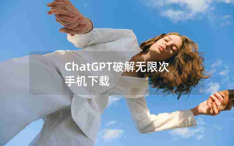 ChatGPT破解无限次手机下载