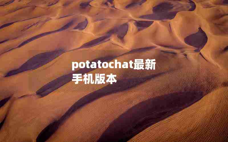 potatochat最新手机版本