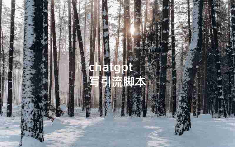 chatgpt 写引流脚本