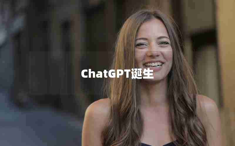 ChatGPT诞生