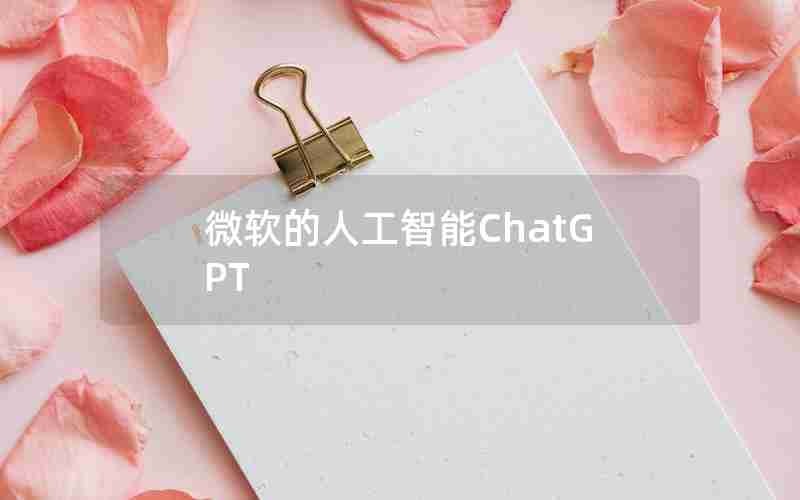 微软的人工智能ChatGPT