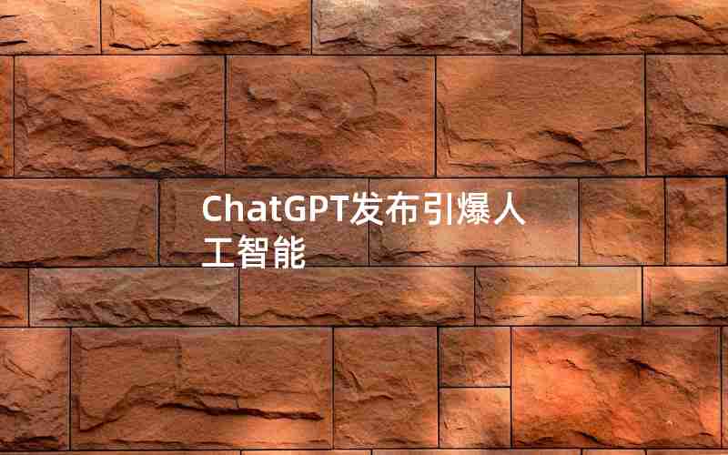 ChatGPT发布引爆人工智能