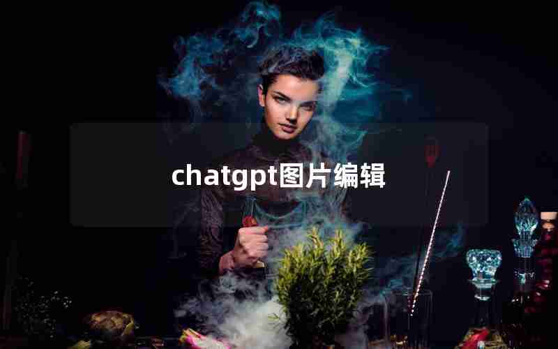 chatgpt图片编辑