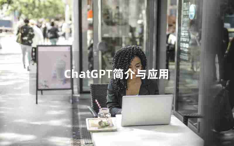 ChatGPT简介与应用