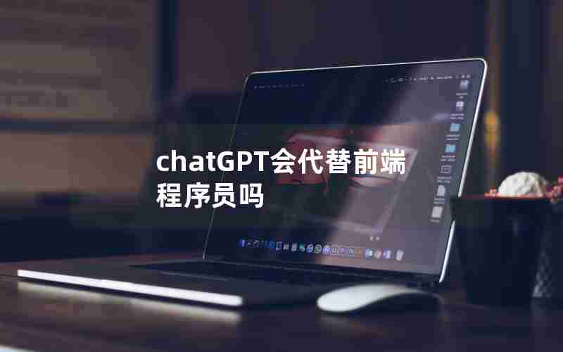 chatGPT会代替前端程序员吗