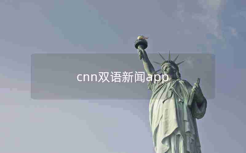 cnn双语新闻app