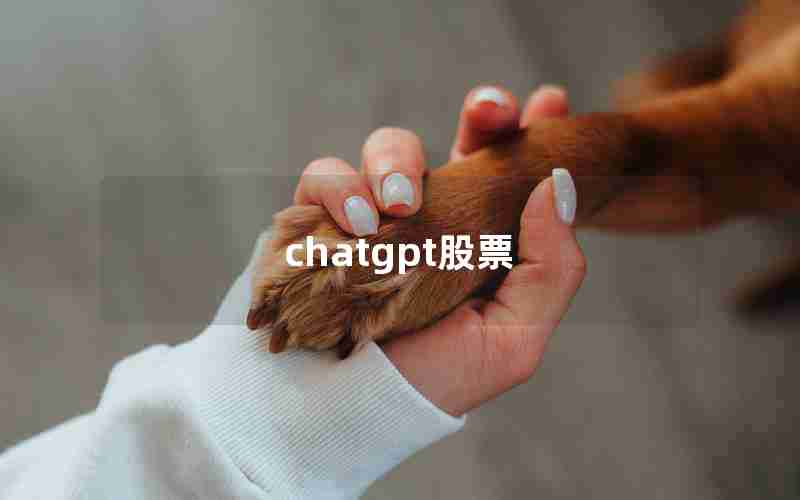 chatgpt股票