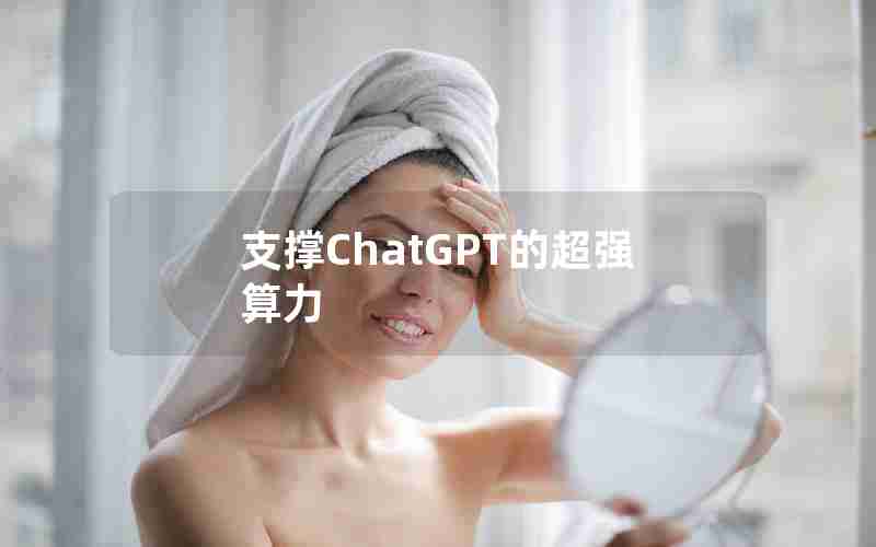 支撑ChatGPT的超强算力