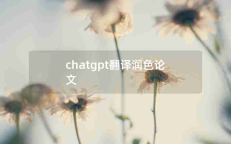 chatgpt翻译润色论文