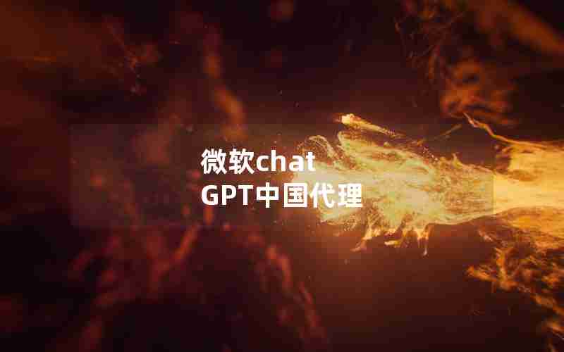 微软chat GPT中国代理