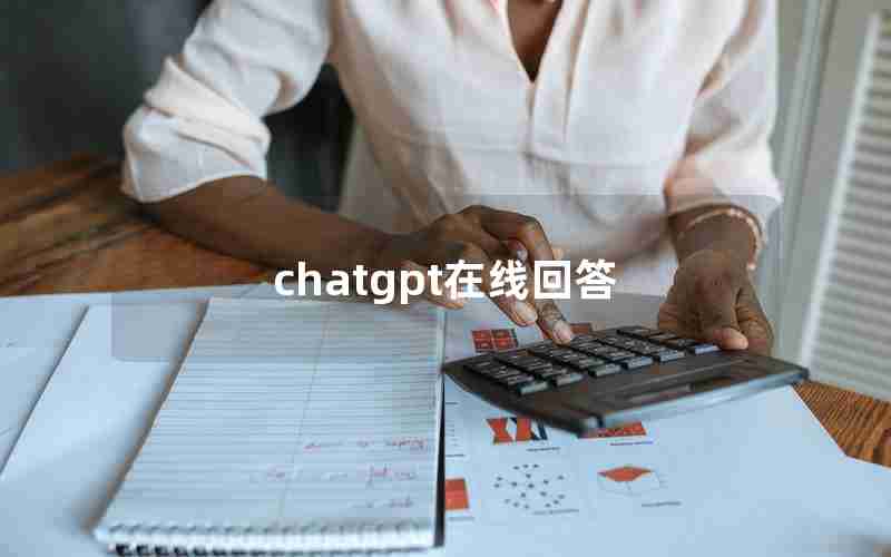 chatgpt在线回答(ChatGPT对接微信)