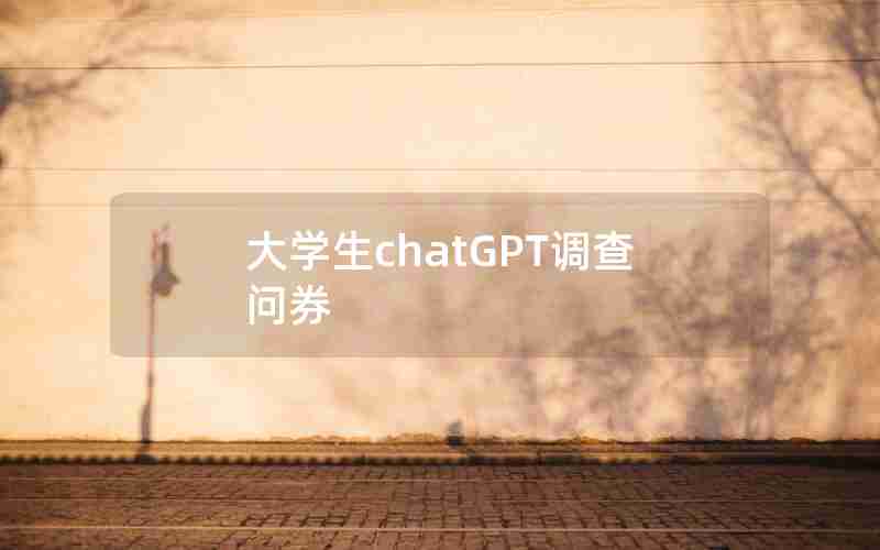 大学生chatGPT调查问券