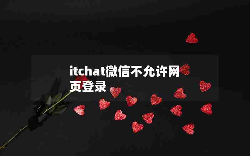 itchat微信不允许网页登录