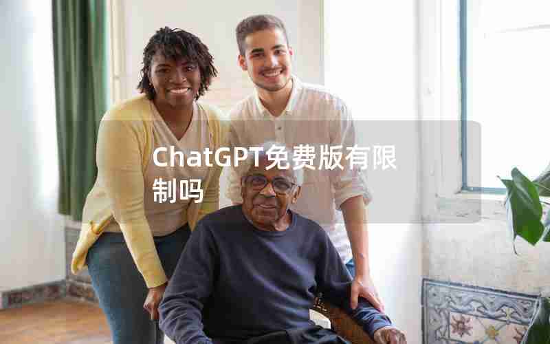 ChatGPT免费版有限制吗