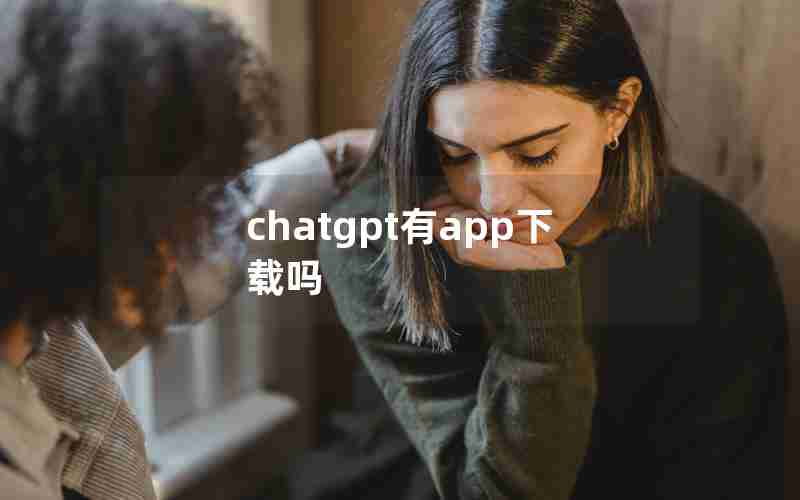 chatgpt有app下载吗