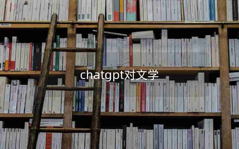 chatgpt对文学