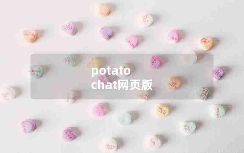 potato chat网页版