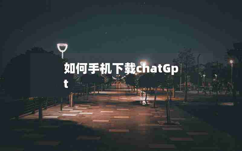 如何手机下载chatGpt