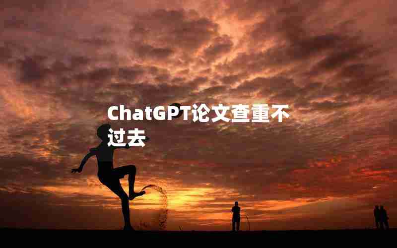 ChatGPT论文查重不过去