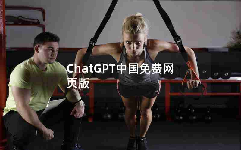 ChatGPT中国免费网页版