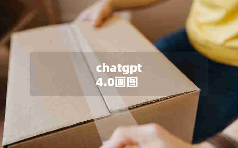 chatgpt 4.0画图