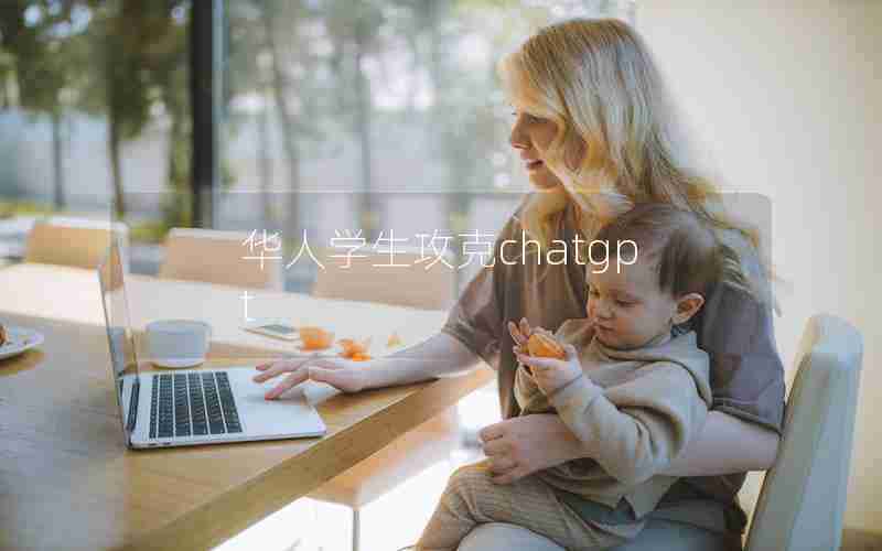 华人学生攻克chatgpt