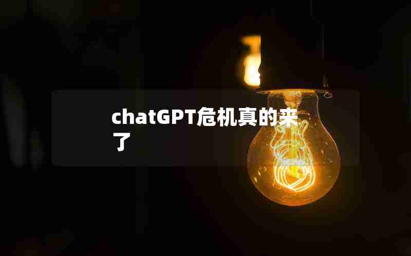 chatGPT危机真的来了