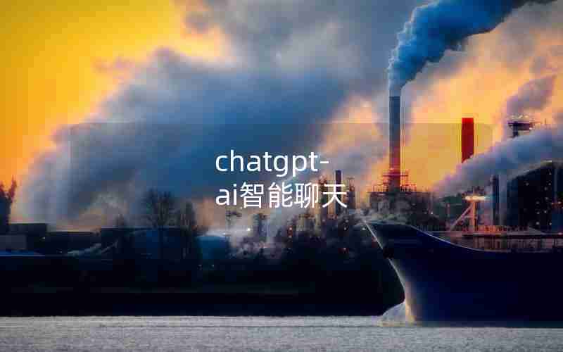 chatgpt-ai智能聊天