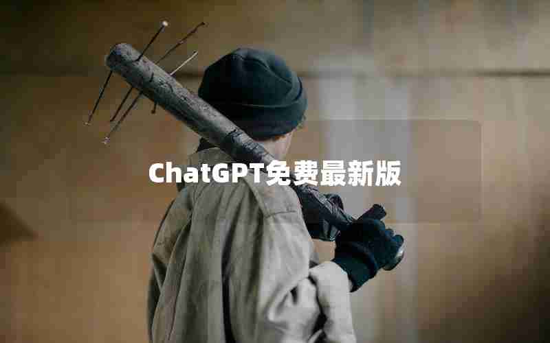 ChatGPT免费最新版