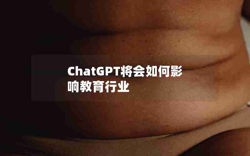 ChatGPT将会如何影响教育行业