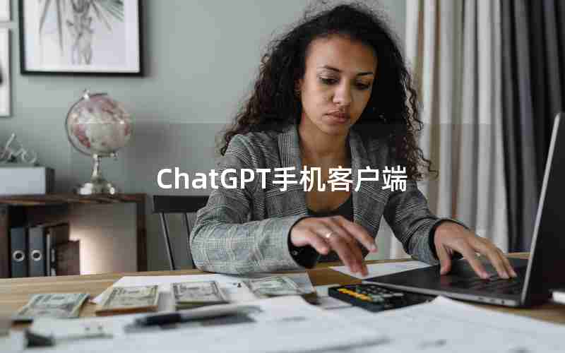 ChatGPT手机客户端