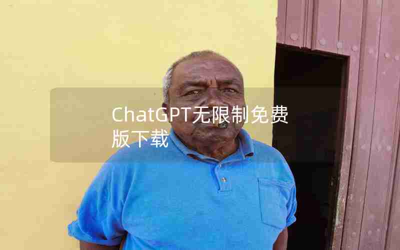 ChatGPT无限制免费版下载