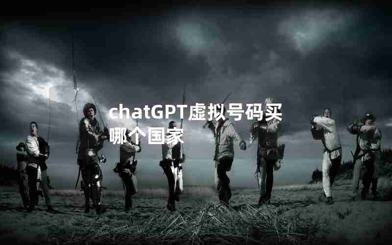 chatGPT虚拟号码买哪个国家