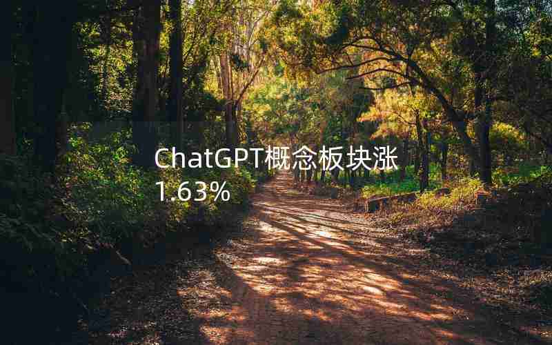 ChatGPT概念板块涨1.63%