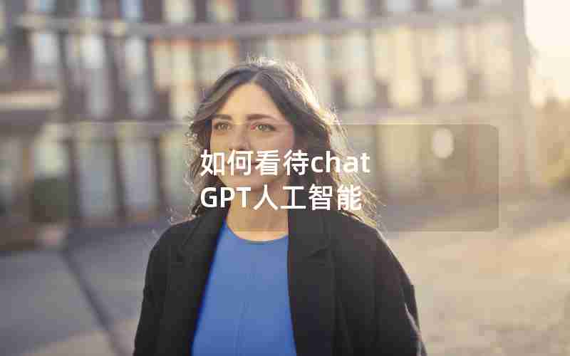 如何看待chat GPT人工智能