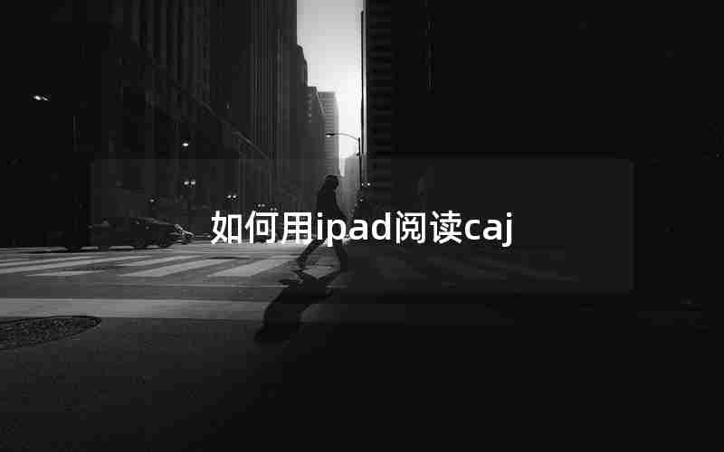 如何用ipad阅读caj