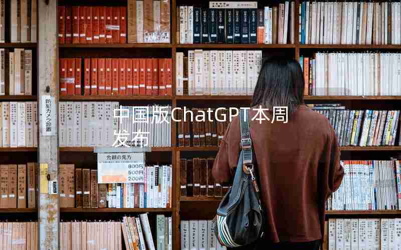 中国版ChatGPT本周发布