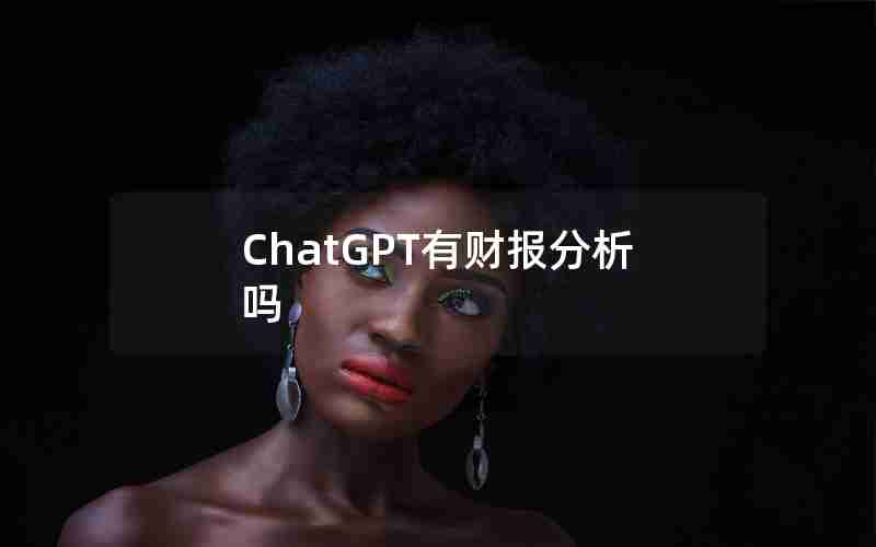 ChatGPT有财报分析吗