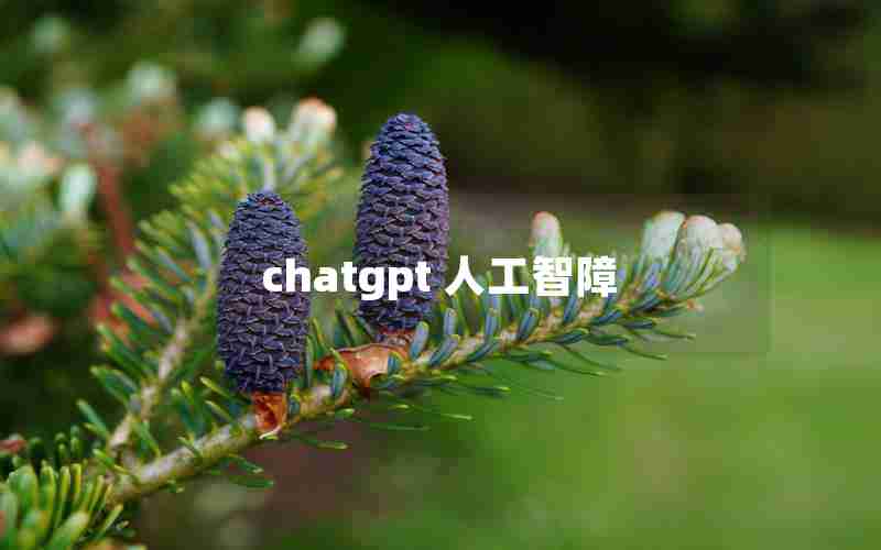 chatgpt 人工智障