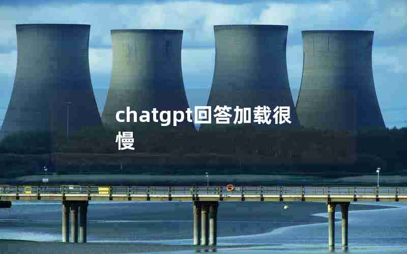 chatgpt回答加载很慢