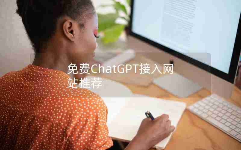 免费ChatGPT接入网站推荐