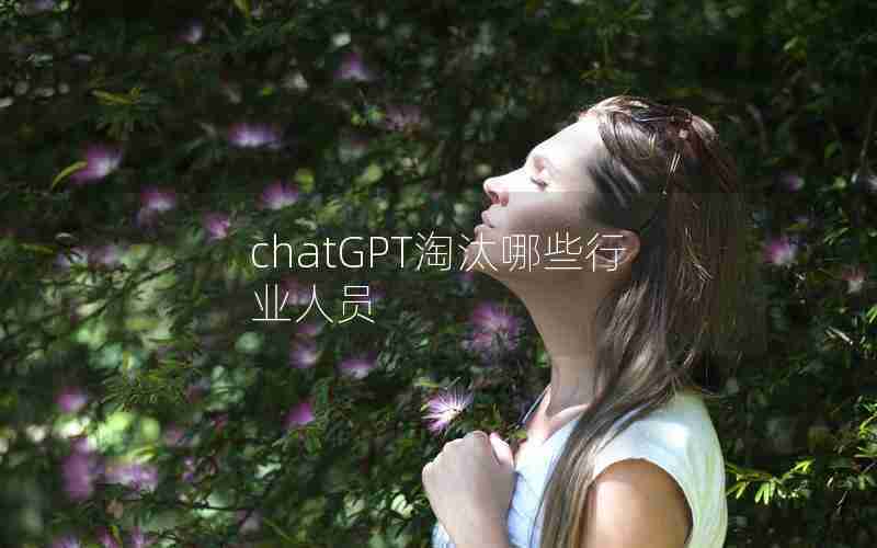 chatGPT淘汰哪些行业人员