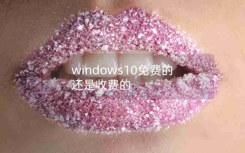 windows10免费的还是收费的