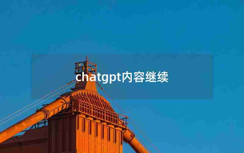 chatgpt内容继续