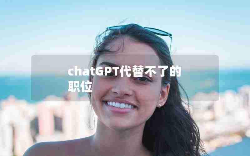 chatGPT代替不了的职位