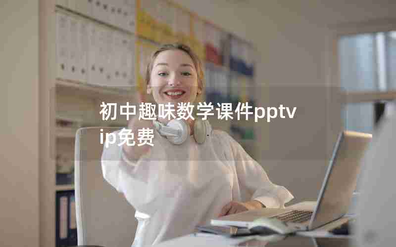 初中趣味数学课件pptvip免费