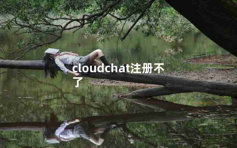 cloudchat注册不了