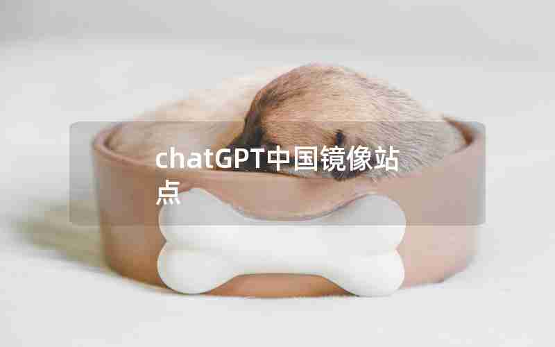 chatGPT中国镜像站点