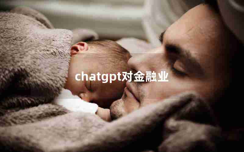 chatgpt对金融业