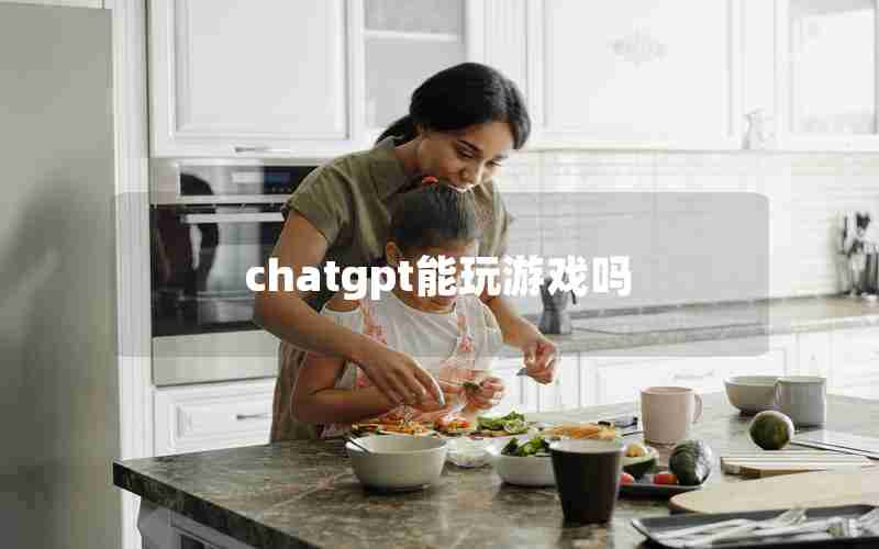 chatgpt能玩游戏吗